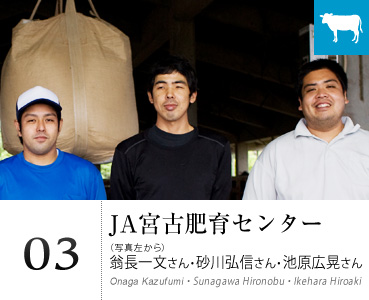 03 JA宮古肥育センター：翁長一文さん・砂川弘信さん・池原広晃さん